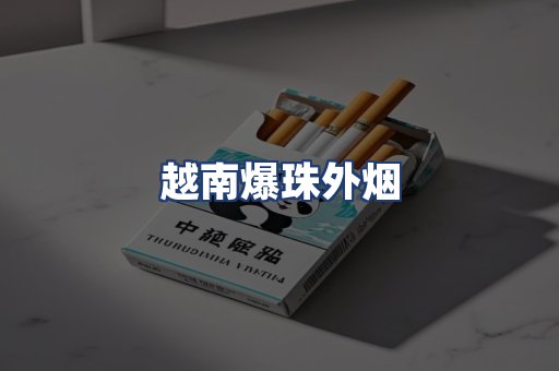 越南爆珠外烟
