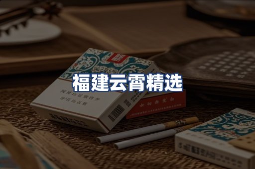 福建云霄精选